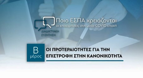 Μέρος Β: Οι προτεραιότητες για την επιστροφή στην κανονικότητα