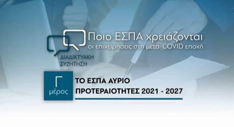 Μέρος Γ: Το ΕΣΠΑ αύριο. Προτεραιότητες 2021 - 2027