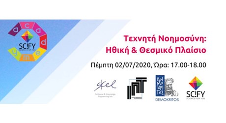 Τεχνητή Νοημοσύνη: Ηθική & Θεσμικό Πλαίσιο