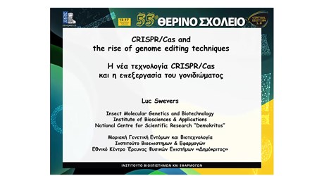 Η νέα τεχνολογία CRISPR/Cas και η επεξεργασία του γονιδιώματος