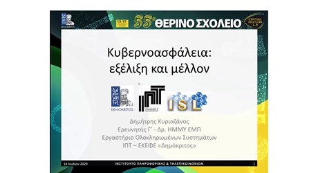 Κυβερνοασφάλεια: εξέλιξη και μέλλον