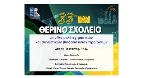 In vitro μελέτες φυσικών και συνθετικών βιοδραστικών προϊόντων (Θερινό Σχολείο 2020) In vitro μελέτες φυσικών και συνθετικών βιοδραστικών προϊόντων (Θερινό Σχολείο 2020)