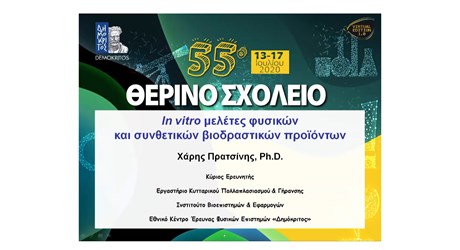 In vitro μελέτες φυσικών και συνθετικών βιοδραστικών προϊόντων (Θερινό Σχολείο 2020)