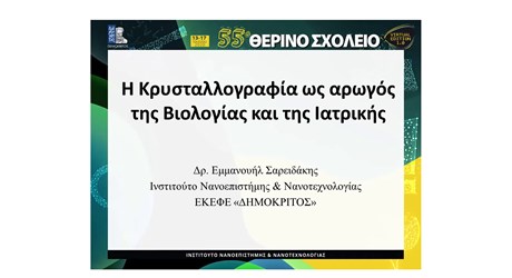 Η Κρυσταλλογραφία ως αρωγός της Βιολογίας και της Ιατρικής