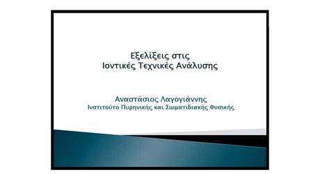 Ιοντικές τεχνικές ανάλυσης Ιοντικές τεχνικές ανάλυσης