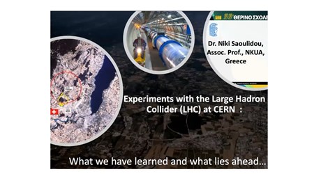 Πειράματα στο Μεγάλο Επιταχυντή Αδρονίων του CERN: Τι μάθαμε και τι βρίσκεται μπροστά μας