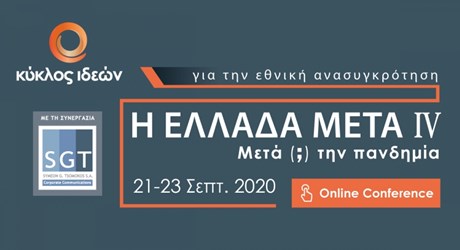 Η Ελλάδα Μετά IV: Μετά (;) την πανδημία