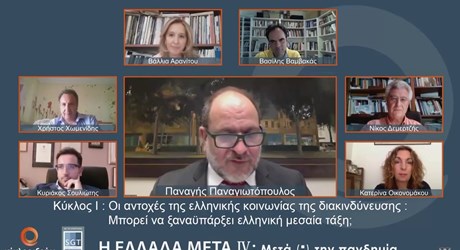 Κύκλος Ι: Οι αντοχές της ελληνικής κοινωνίας της διακινδύνευσης: Μπορεί να ξαναϋπάρξει ελληνική μεσαία τάξη;