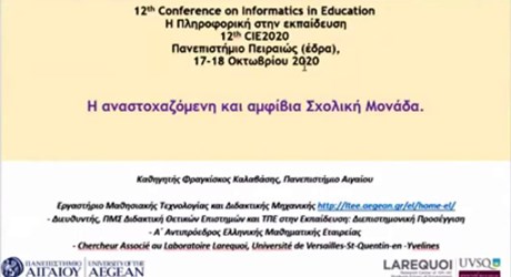 Η αναστοχαζόμενη και αμφίβια σχολική μονάδα