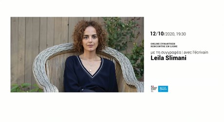 Συνάντηση με τη συγγραφέα Leïla Slimani (στη γαλλική γλώσσα)