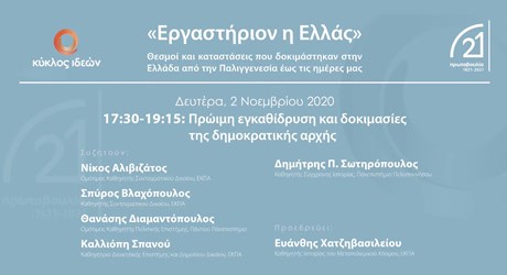 Δεύτερη ενότητα: Πρώιμη εγκαθίδρυση και δοκιμασίες της δημοκρατικής αρχής