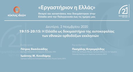 Τρίτη ενότητα: Η Ελλάδα ως δοκιμαστήριο της αυτοκεφαλίας των εθνικών ορθοδόξων εκκλησιών