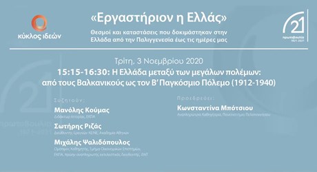 Τέταρτη ενότητα: Η Ελλάδα μεταξύ των μεγάλων πολέμων: από τους Βαλκανικούς ως τον Β’ Παγκόσμιο Πόλεμο (1912-1940) Τέταρτη ενότητα: Η Ελλάδα μεταξύ των μεγάλων πολέμων: από τους Βαλκανικούς ως τον Β’ Παγκόσμιο Πόλεμο (1912-1940)
