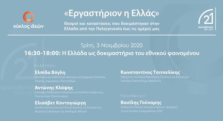 Πέμπτη ενότητα: Η Ελλάδα ως δοκιμαστήριο  του εθνικού φαινομένου