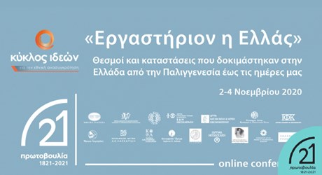 «Εργαστήριον η Ελλάς» - Θεσμοί και καταστάσεις που δοκιμάστηκαν στην Ελλάδα από την Παλιγγενεσία έως τις ημέρες μας «Εργαστήριον η Ελλάς» - Θεσμοί και καταστάσεις που δοκιμάστηκαν στην Ελλάδα από την Παλιγγενεσία έως τις ημέρες μας