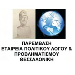 ΠΑΡΕΜΒΑΣΗ Εταιρεία Πολιτικού Λόγου & Προβληματισμού Θεσσαλονίκη