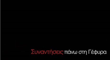 Συναντήσεις πάνω στη Γέφυρα Συναντήσεις πάνω στη Γέφυρα