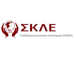Σύνδεσμος Κοινωνικών Λειτουργών Ελλάδας (ΣΚΛΕ)