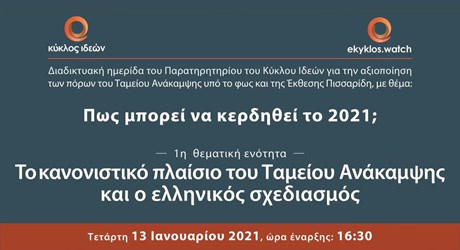 1η ενότητα: Το κανονιστικό πλαίσιο του Ταμείου Ανάκαμψης και ο ελληνικός σχεδιασμός