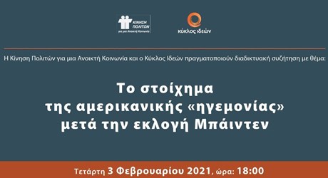 Το στοίχημα της αμερικανικής «ηγεμονίας» μετά την εκλογή Μπάιντεν