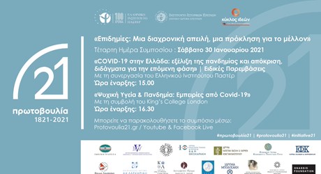 Ψυχική Υγεία & Πανδημία: Εμπειρίες από Covid-19 (Ψυχολογική θεματική ενότητα)