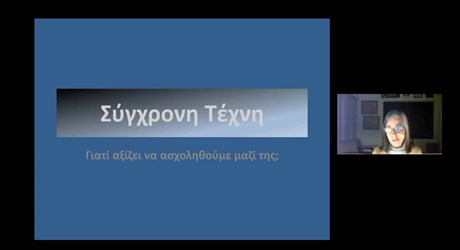 Σύγχρονη Τέχνη – Γιατί αξίζει να ασχοληθούμε μαζί της; - 1η ομιλία Σύγχρονη Τέχνη – Γιατί αξίζει να ασχοληθούμε μαζί της; - 1η ομιλία