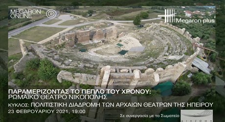 Παραμερίζοντας το πέπλο του χρόνου: Ρωμαϊκό θέατρο Νικόπολης