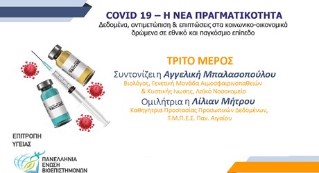 Η νέα πραγματικότητα. Η πανδημία και τα προσωπικά δεδομένα Η νέα πραγματικότητα. Η πανδημία και τα προσωπικά δεδομένα