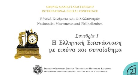 Συνεδρία I - Η Ελληνική Επανάσταση με εικόνα και συναίσθημα