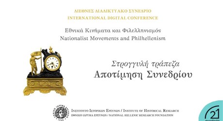 Στρογγυλή τράπεζα - Αποτίμηση Συνεδρίου Στρογγυλή τράπεζα - Αποτίμηση Συνεδρίου
