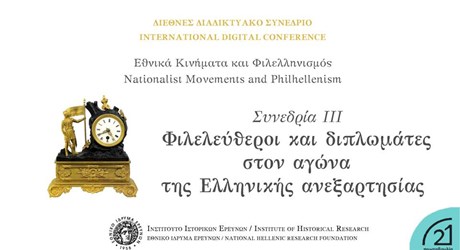 Συνεδρία  III - Φιλελεύθεροι και διπλωμάτες στον αγώνα της Ελληνικής ανεξαρτησίας