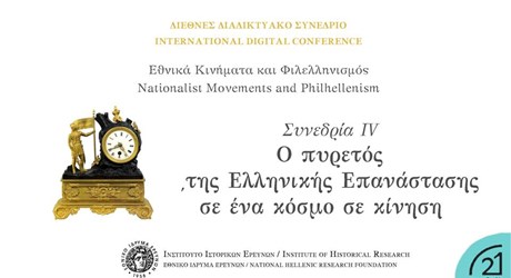 Συνεδρία  IV - Ο πυρετός της Ελληνικής Επανάστασης σε ένα κόσμο σε κίνηση