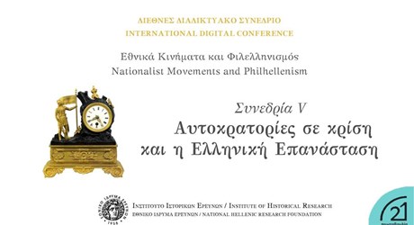 Συνεδρία V - Αυτοκρατορίες σε κρίση και η Ελληνική Επανάσταση