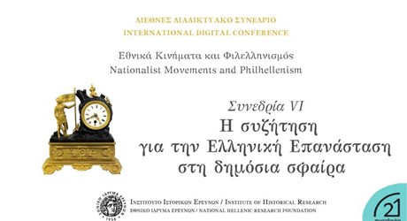 Συνεδρία  VI - Η συζήτηση για την Ελληνική Επανάσταση στη δημόσια σφαίρα