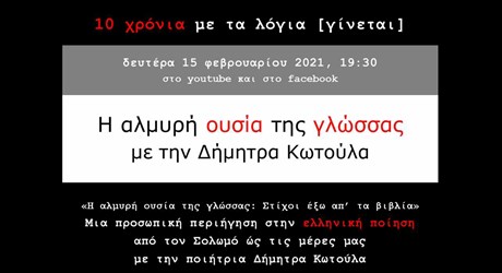 «Η αλμυρή ουσία της γλώσσας: Στίχοι έξω απ’ τα βιβλία» - Μια προσωπική περιήγηση στην νεοελληνική ποίηση με την Δήμητρα Κωτούλα «Η αλμυρή ουσία της γλώσσας: Στίχοι έξω απ’ τα βιβλία» - Μια προσωπική περιήγηση στην νεοελληνική ποίηση με την Δήμητρα Κωτούλα