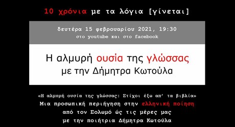 «Η αλμυρή ουσία της γλώσσας: Στίχοι έξω απ’ τα βιβλία» -  Μια προσωπική περιήγηση στην νεοελληνική ποίηση με την Δήμητρα Κωτούλα