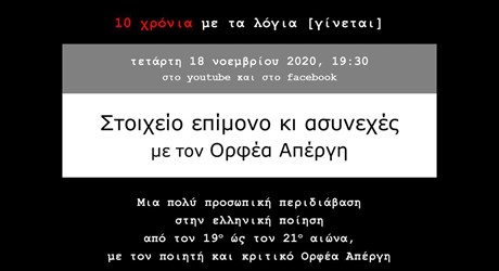 «Στοιχείον επίμονο κι ασυνεχές» - Mια προσωπική περιδιάβαση στην νεοελληνική ποίηση με τον Ορφέα Απέργη «Στοιχείον επίμονο κι ασυνεχές» - Mια προσωπική περιδιάβαση στην νεοελληνική ποίηση με τον Ορφέα Απέργη