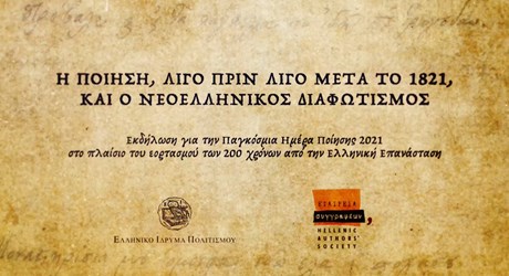 Διαδικτυακή εκδήλωση για την Παγκόσμια Ημέρα Ποίησης 2021, στο πλαίσιο του εορτασμού των 200 χρόνων από την Ελληνική Επανάσταση