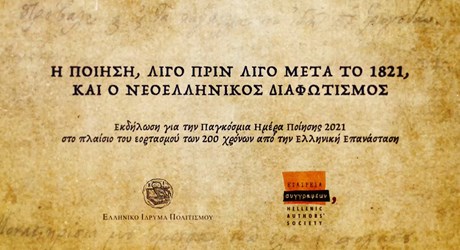 Διαδικτυακή εκδήλωση για την Παγκόσμια Ημέρα Ποίησης 2021, στο πλαίσιο του εορτασμού των 200 χρόνων από την Ελληνική Επανάσταση Διαδικτυακή εκδήλωση για την Παγκόσμια Ημέρα Ποίησης 2021, στο πλαίσιο του εορτασμού των 200 χρόνων από την Ελληνική Επανάσταση