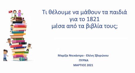 Τι θέλουμε να μάθουν τα παιδιά για το 1821 μέσα από τα βιβλία τους;