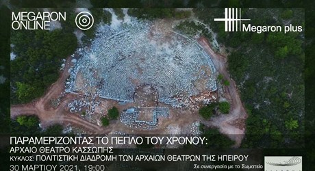 Παραμερίζοντας το πέπλο του χρόνου: Αρχαίο θέατρο Κασσώπης