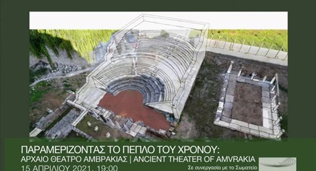 Παραμερίζοντας το πέπλο του χρόνου: Αρχαίο θέατρο Αμβρακίας