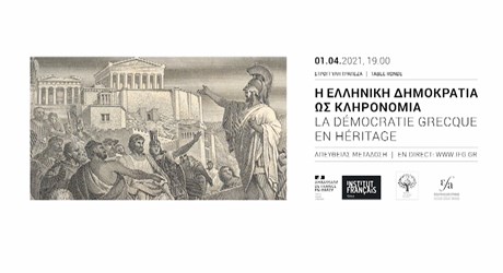 Στρογγυλή τράπεζα: Η ελληνική δημοκρατία ως κληρονομιά Στρογγυλή τράπεζα: Η ελληνική δημοκρατία ως κληρονομιά