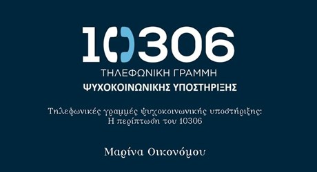 Τηλεφωνικές γραμμές ψυχοκοινωνικής υποστήριξης: Η περίπτωση του 10306 Τηλεφωνικές γραμμές ψυχοκοινωνικής υποστήριξης: Η περίπτωση του 10306