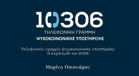 Τηλεφωνικές γραμμές ψυχοκοινωνικής υποστήριξης: Η περίπτωση του 10306