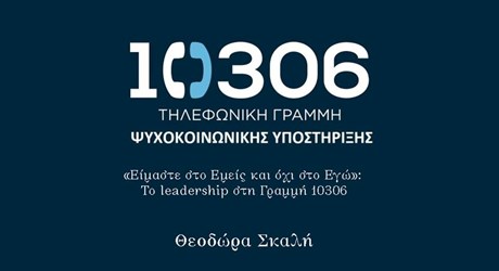 «Είμαστε στο Εμείς και όχι στο Εγώ»: Το leadership στη Γραμμή 10306