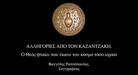 Αλληγορίες από τον Καζαντζάκη. Ο θεός φταίει που έκανε τον κόσμο τόσο ωραίο