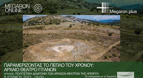 Παραμερίζοντας το πέπλο του χρόνου: Αρχαίο θέατρο Γιτάνων