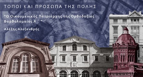 Ο Οικουμενικός Πατριάρχης της Ορθοδοξίας Βαρθολομαίος Α΄ Ο Οικουμενικός Πατριάρχης της Ορθοδοξίας Βαρθολομαίος Α΄