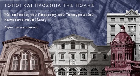 Οι εκδόσεις του Πατριαρχικού Τυπογραφείου Οι εκδόσεις του Πατριαρχικού Τυπογραφείου